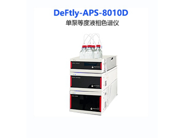 DeFtly-APS-8010D单泵等度液相色谱仪